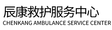 汤阴县辰康救护车出租